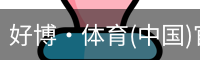 好博·体育(中国)官方网站